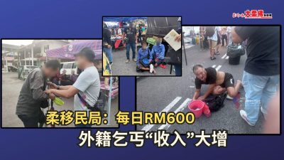 大柔佛三分钟 | 柔移民局：每日RM600   外籍乞丐“收入”大增