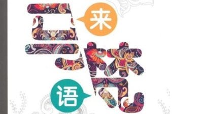 张草 / 佛教如何丰富了马来文