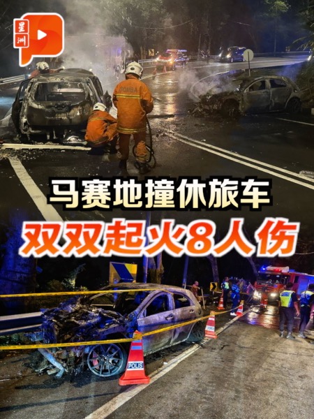 槟2车相撞起火 8人受伤逃生包括1男童