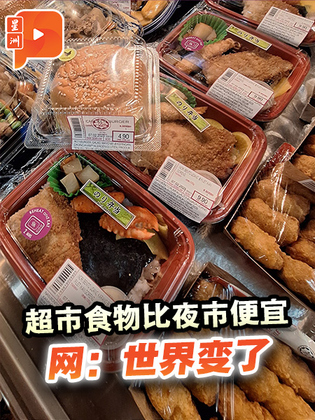 超市食物比夜市便宜 网：世界变了