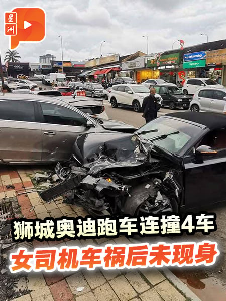 狮城奥迪跑车连撞4车 女司机车祸后未现身