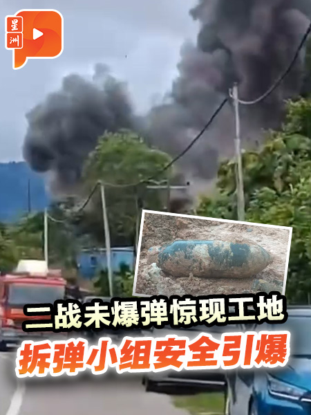 二战未爆弹惊现工地 拆弹小组安全引爆