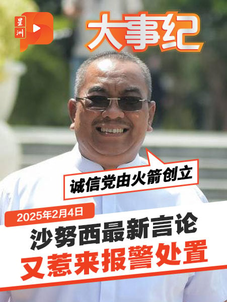 沙努西言论又惹事 称“诚信党由火箭创立” 诚信党全国报警促严查