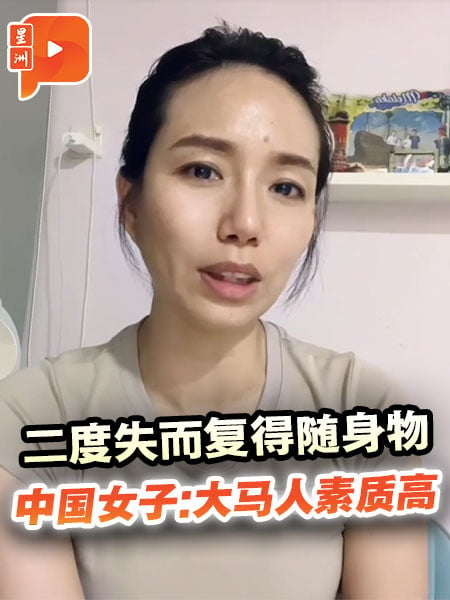 二度失而复得随身物 中国女子：大马人民素质高