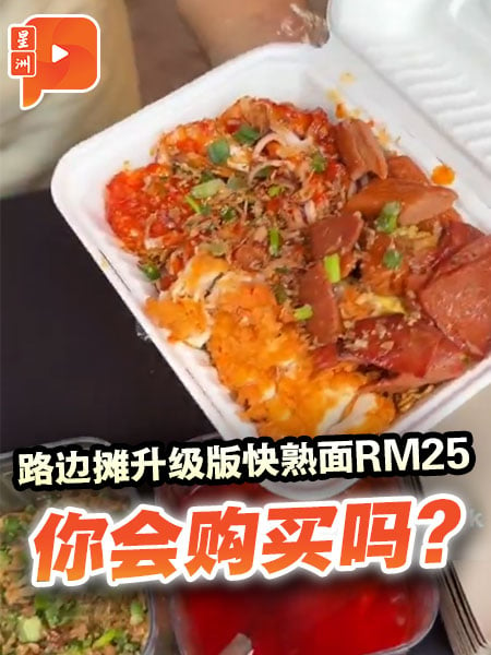 路边摊升级版快熟面RM25 你会购买吗？