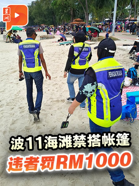 波11海滩禁搭帐篷 违例者罚RM1000