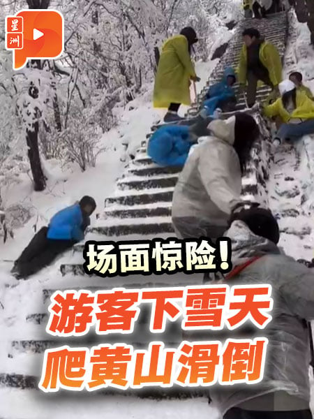 场面惊险！游客下雪天爬黄山滑倒