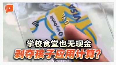 学校食堂也无现金 剥夺孩子应用计算？