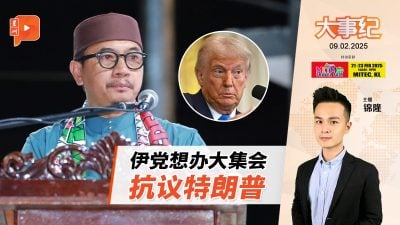 【百格大事纪】为了何事？伊斯兰党要办大集会抗议特朗普 ｜ 9.2.2025