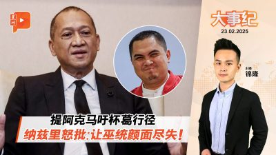 纳兹里批阿克马杯葛行径  “三思而后行 别让巫统蒙羞”