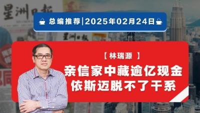 【总编推荐】林瑞源：亲信家中藏逾亿现金 依斯迈脱不了干系