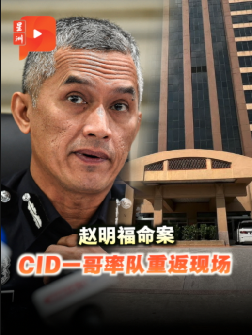 赵明福命案 CID一哥率队重返现场