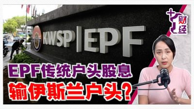 《+1财经》EPF机场交易 打击股息派发？