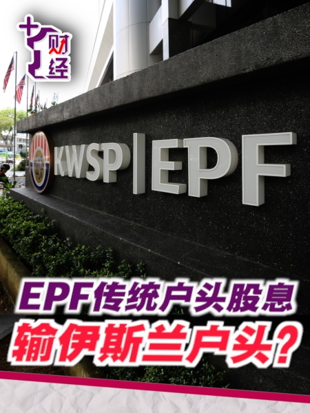 《+1财经》EPF机场交易 打击股息派发？