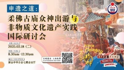 游神当天 新山中华公会218办申遗国际研讨会