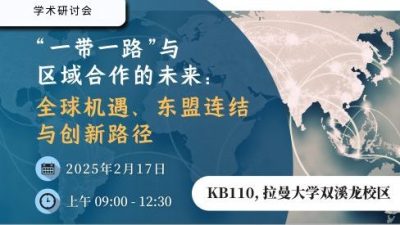 聚焦推动区域合作  马中智库17日谈全球新局