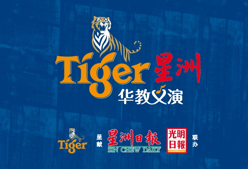 （已签发，15日下午发布）柔：Tiger星洲华教义演 | 麻益民小学80周年校庆   盼筹综合礼堂食堂40万余款