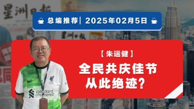 【总编推荐】朱运健：全民共庆佳节从此绝迹？