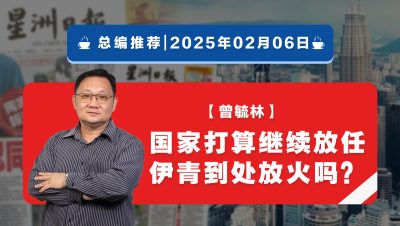 【总编推荐】曾毓林：国家打算继续放任伊青党到处放火吗？