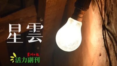 围墙里的世界/曾家慧（新山）