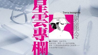 【Terra Incognita】影剧化的魔幻写实/谢丽玲