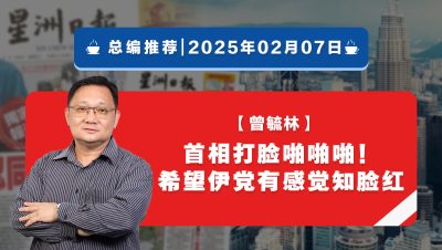 【总编推荐】曾毓林：首相打脸伊党啪啪啪！希望伊党有感觉知脸红