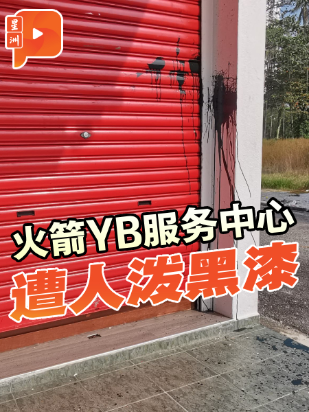 行动党YB服务中心被泼黑漆 王丽丽：来正面面对