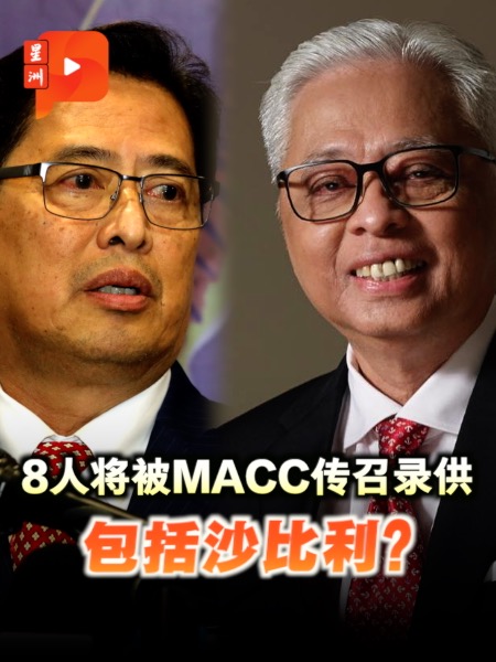 8人将被MACC传召录供 包括沙比利？