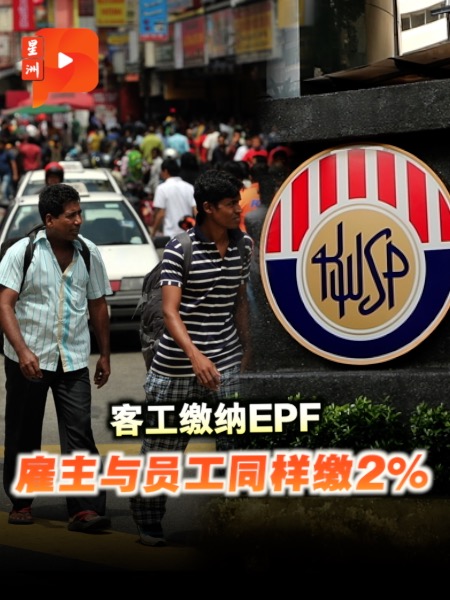 外劳缴EPF 雇主与员工同样缴2%