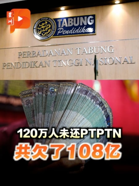 欠了108亿 120万人未还PTPTN