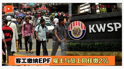 外劳缴EPF 雇主与员工同样缴2%