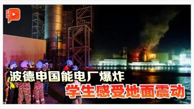 波德申一电厂气体泄漏爆炸  国能：不影响供电