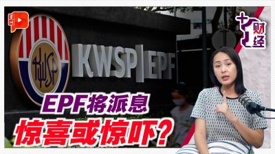 《+1财经》股市强劲经济稳 EPF派息有惊喜？