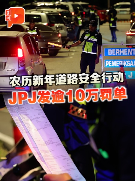 农历新年道路安全行动 JPJ发逾10万罚单