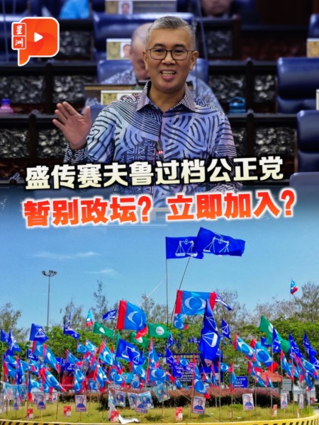 盛传赛夫鲁加入公正党 有时间点了？