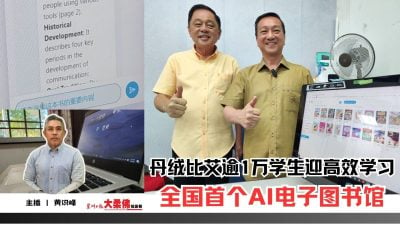 大柔佛三分钟 | 全国首个AI电子图书馆 丹绒比艾逾1万学生迎高效学习