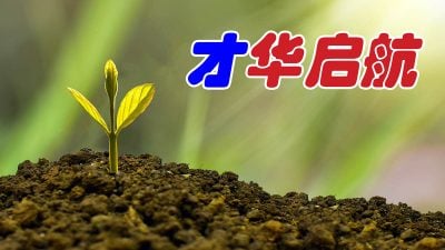 才华启航 | 邱武才 – 年纪越大，所领悟“压岁钱”的道理