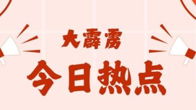 大霹雳今日热点