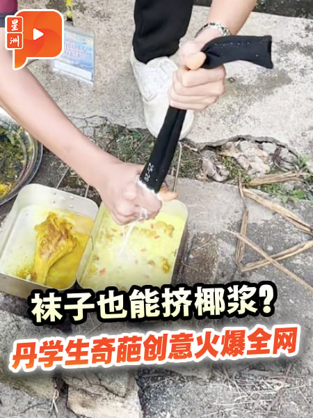 没有器具挤椰浆？丹学生用袜子解决