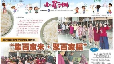 小星洲特稿：宋庆海国民小学别开生面活动 .  “集百家米，聚百家福”