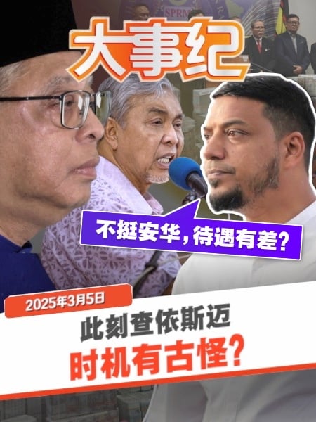 依斯迈亲信涉贪 斗士党拖安华下水 质疑执法时机很玄妙？