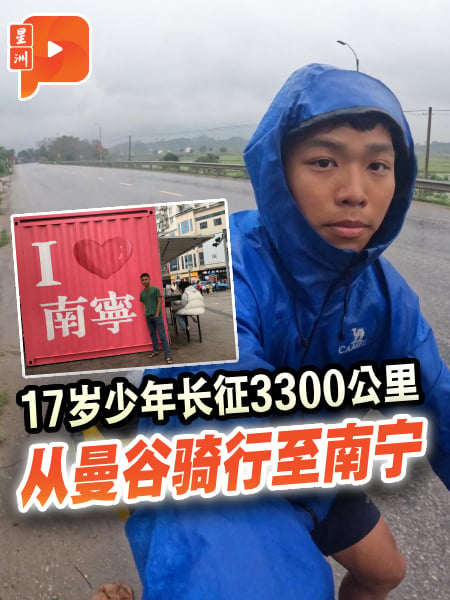 17岁少年长征3300公里 从曼谷骑行至南宁