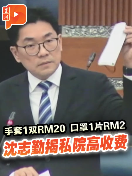 手套1双RM20 口罩1片RM2 沈志勤揭私院超高收费