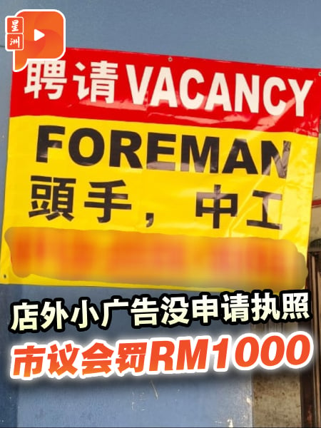 店外小广告没申请执照 市议会罚RM1000