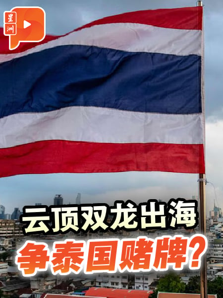 云顶双龙出海 争泰国赌牌？