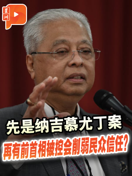 先是纳吉慕尤丁案 再有前首相被控会削弱民众信任？