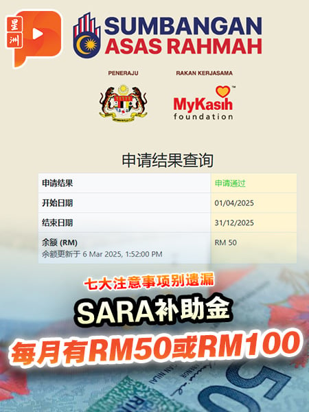 每月有RM50或RM100 SARA补助金七大注意事项