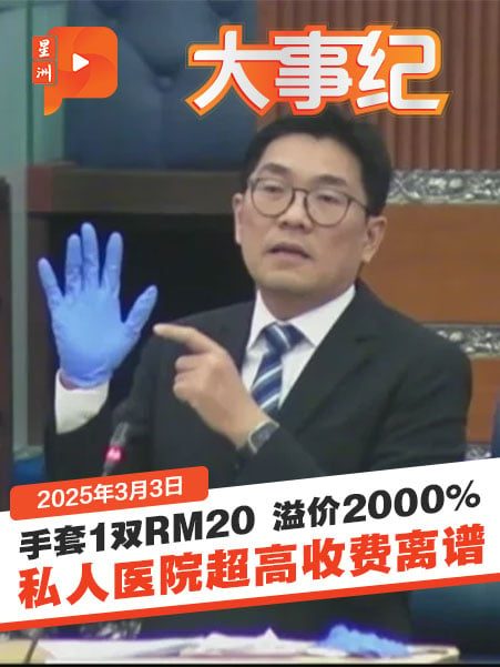 沈志勤揭私人医院离谱收费 手套1双RM20 口罩1片RM2