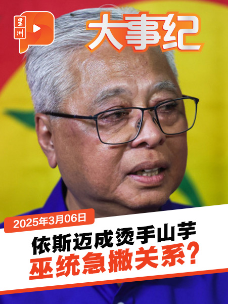 依斯迈沙比利列嫌疑人 巫统国阵急撇关系？录供又延后了