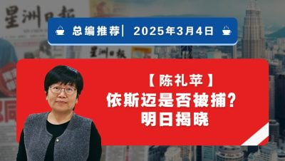 【总编推荐】陈礼苹：依斯迈是否被捕？明日揭晓